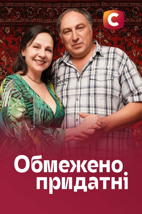 Обмежено придатні