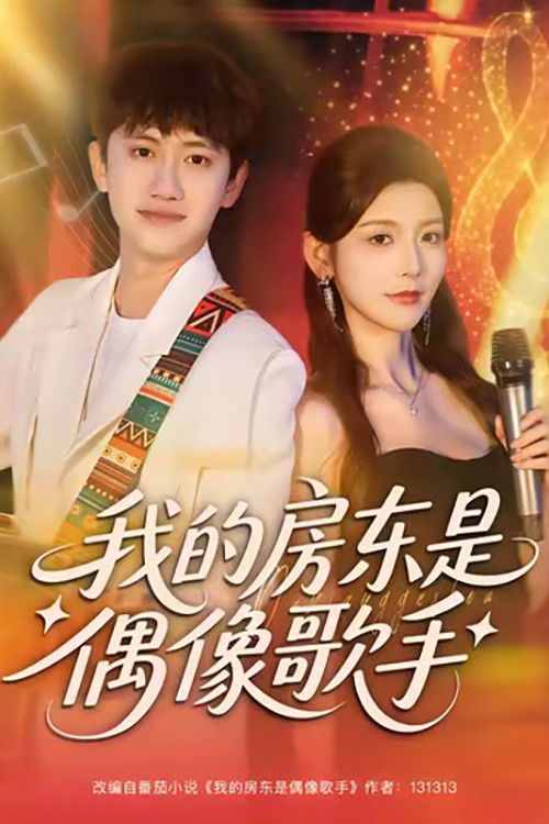 我的房东是偶像歌手