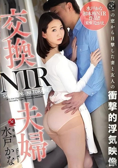 JUY-914 交換夫婦NTR, 窓越しに目撃した妻と友人の衝撃的浮気映像。 水戸かな