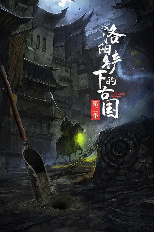 洛阳铲下的古国