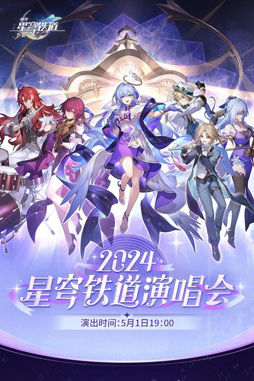 《崩坏：星穹铁道》「2024星铁LIVE」演唱会