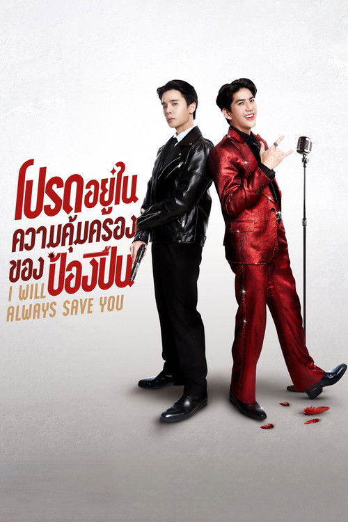 I Will Always Save You