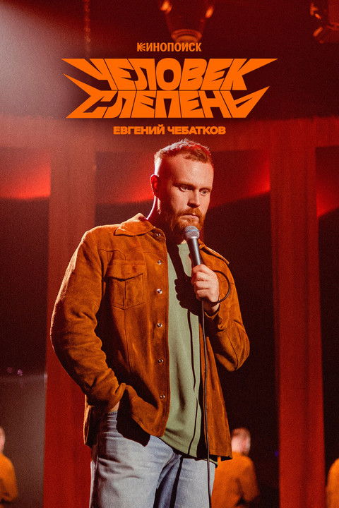 Evgeny Chebatkov: The Horsefly Man