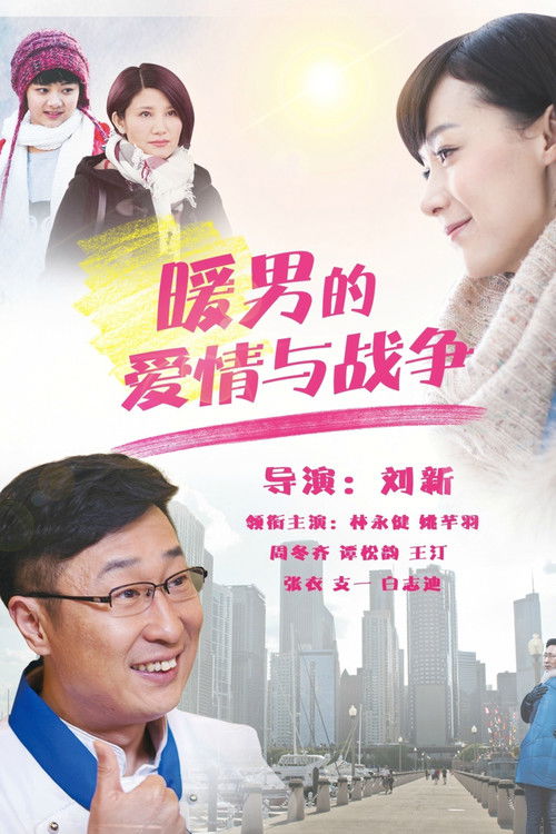 暖男的爱情与战争