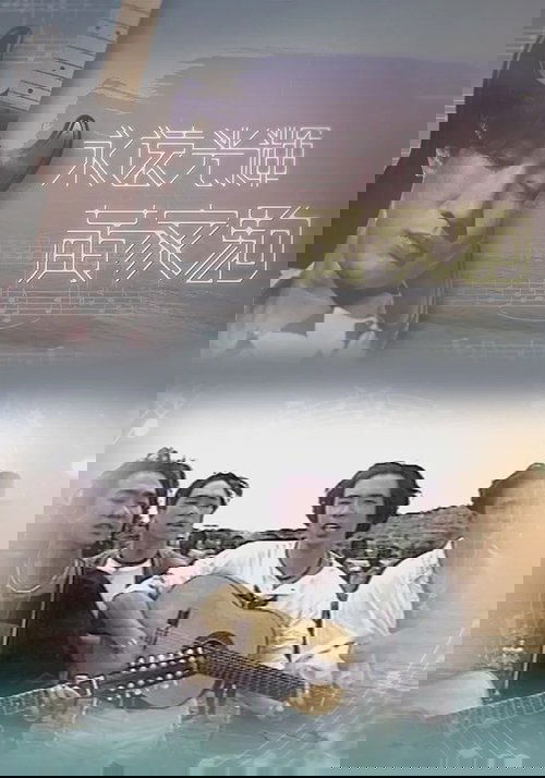 永遠光輝 黃家駒