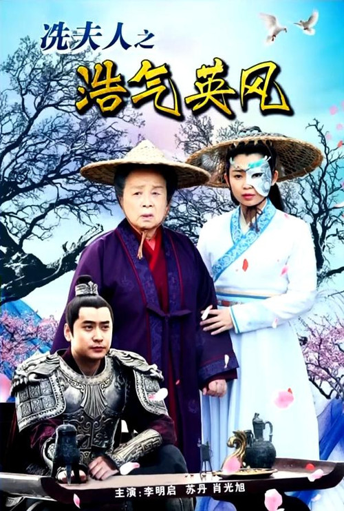 Lady Xian’s Noble Character and Heroic Spirit