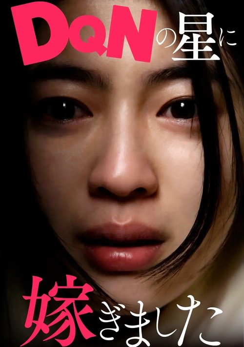 DQNの星に嫁ぎました