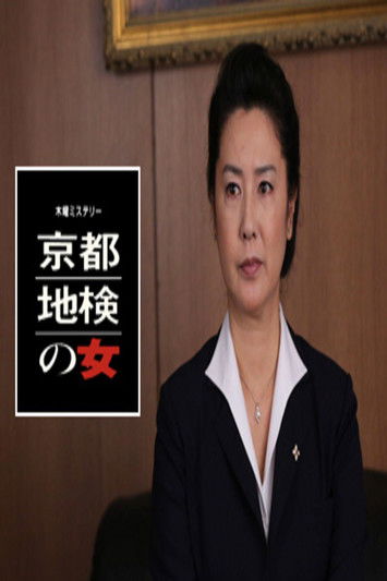 Woman of Kyoto District Prosecutor