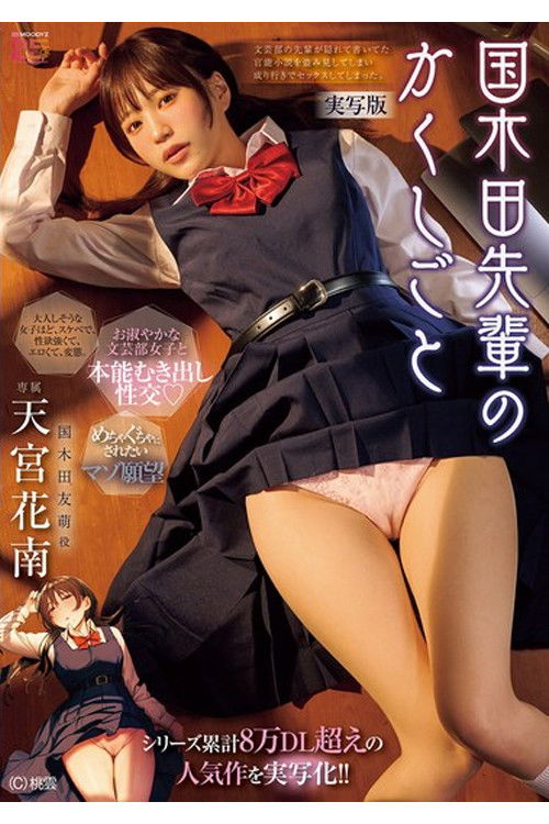 MIMK-261 A live-action adaptation of the popular series with over 80,000 downloads! ! Kuniplaya Senpai's Secret - Live-action version