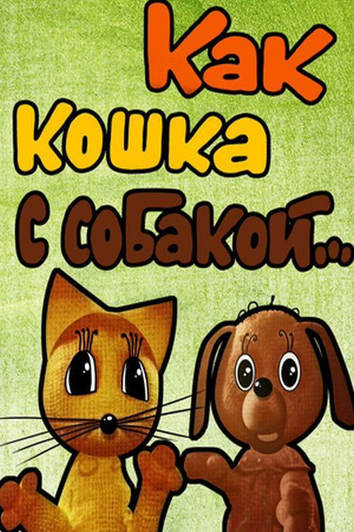 Like Cat and Dog