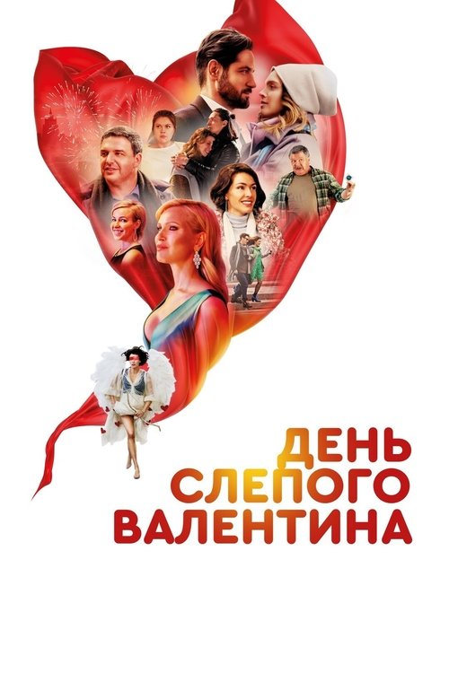 Blind Valentine's Day