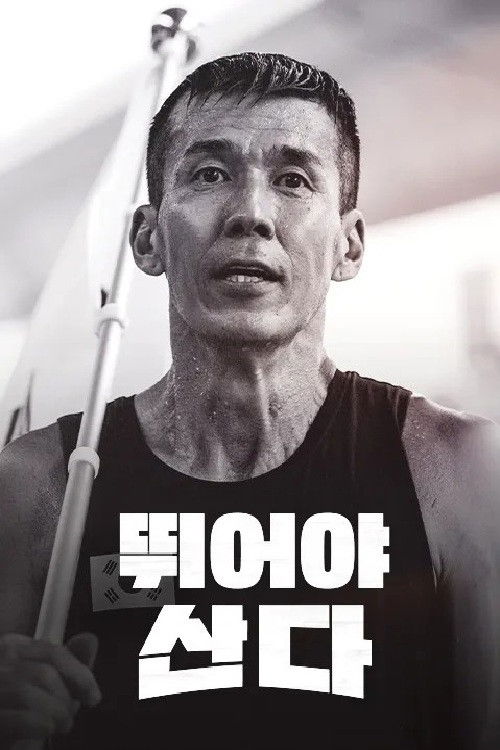뛰어야 산다