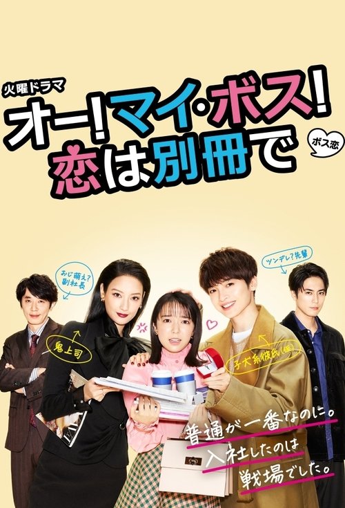 Oh My Boss! Love not included