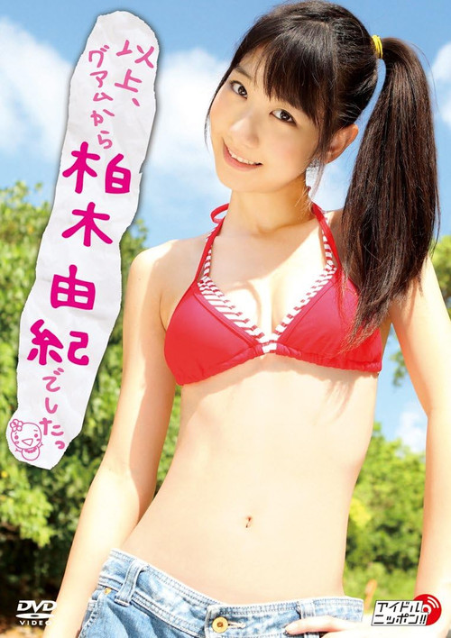 以上、グアムから柏木由紀でしたっ