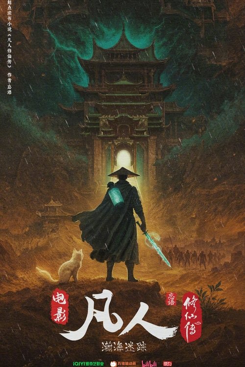 凡人修仙传之瀚海迷踪