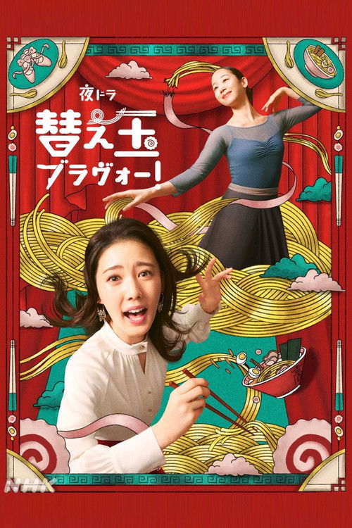 Poster for 替え玉ブラヴォー！