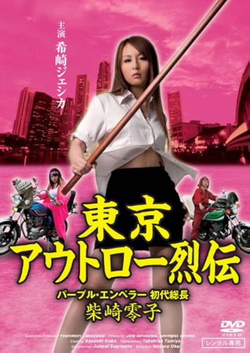 Tokyo Outlaw Chronicles: Purple Emperor – First Leader Reiko Shibasaki