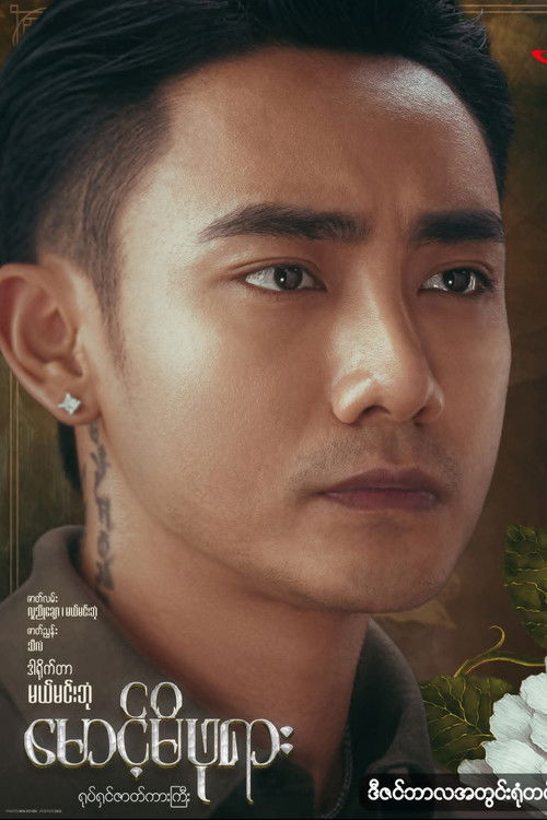 မောင့်မိဖုရား