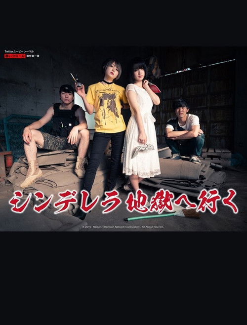 シンデレラ地獄へ行く