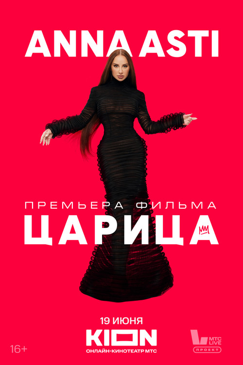 Anna Asti. Царица