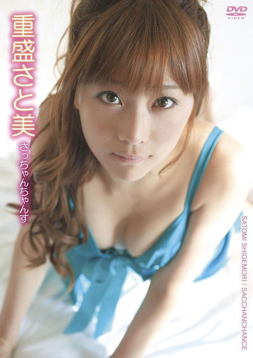 重盛さと美／さっちゃんちゃんす