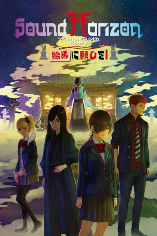 絵馬に願ひを！（Prologue Edition）