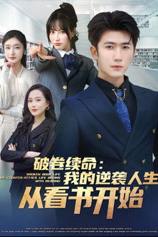 破卷续命：我的逆袭人生从看书开始-都市日常