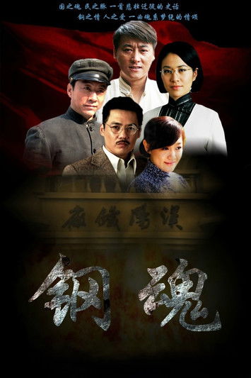 生死兄弟之钢魂