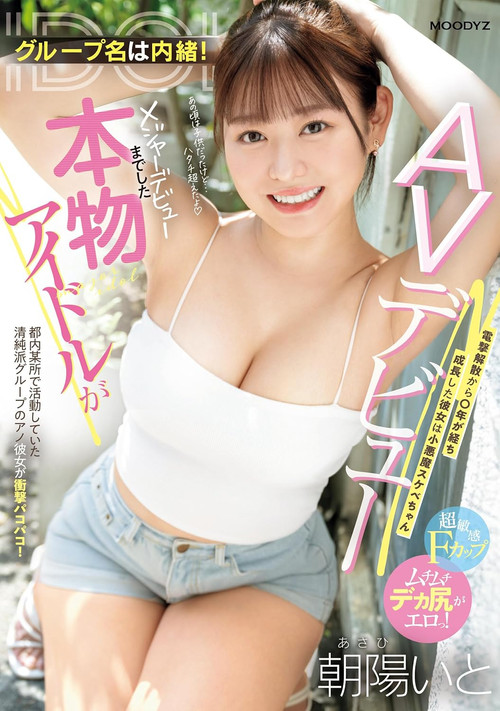グループ名は内緒！メジャーデビューまでした本物アイドルがAVデビュー！ 電撃解散から〇年が経ち成長した彼女は小悪魔スケベちゃん
