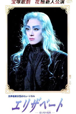 Elisabeth ~The Rondo of Love and Death~