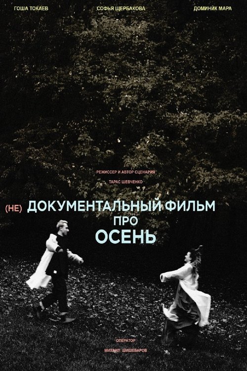 (не)Документальный фильм про осень