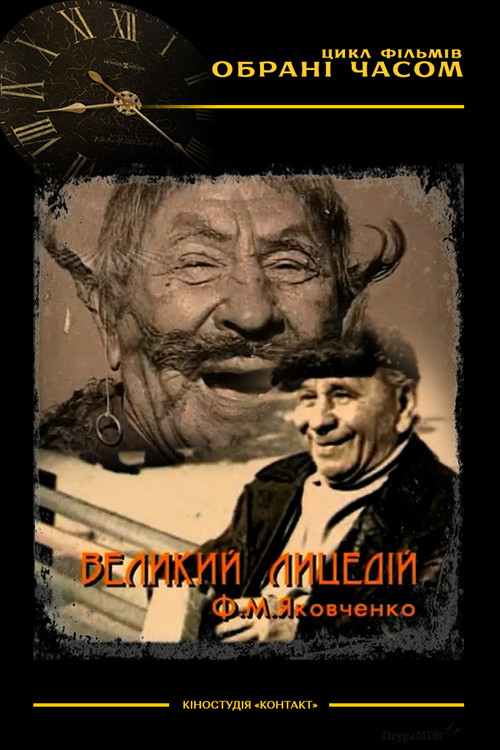 The Great Actor M. F. Yakovchenko