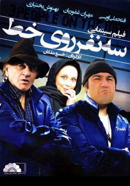 Se Nafar Rooye Yek Khat