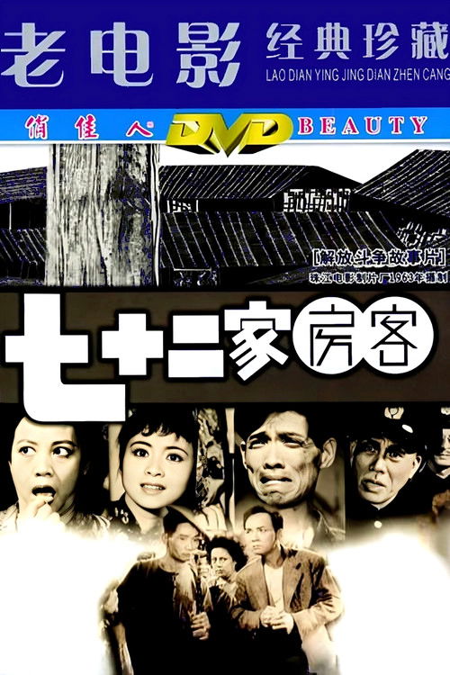 Poster for The House of 72 Tenants