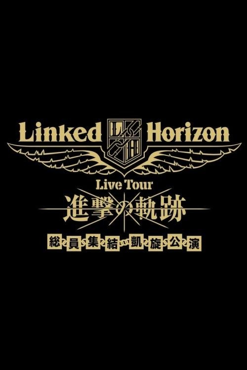 Linked Horizon Live Tour『進撃の軌跡』総員集結 凱旋公演 第三壁