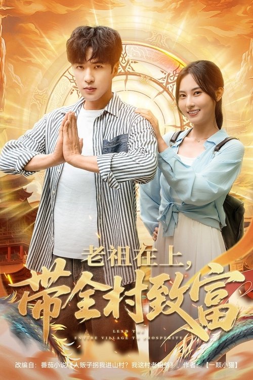 老祖在上，带全村致富