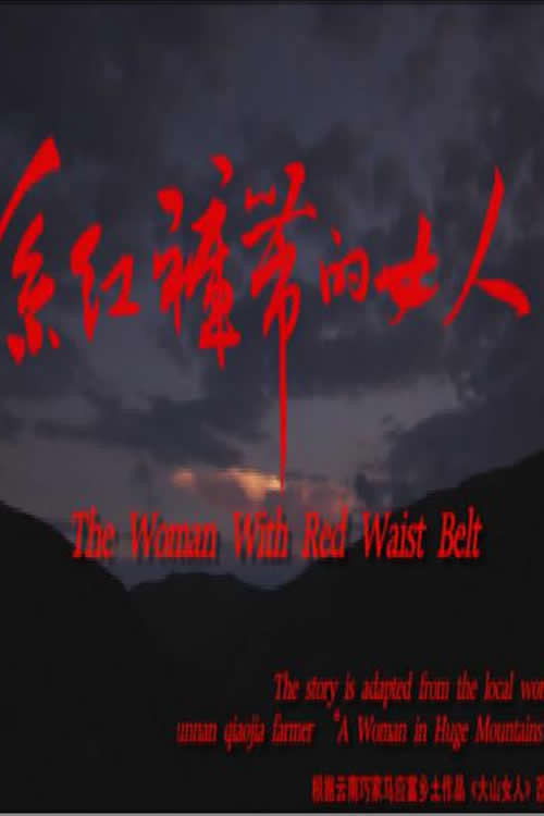 系红裤带的女人