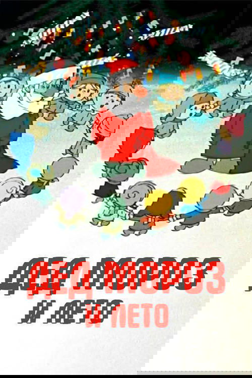 Father Frost and the Summer