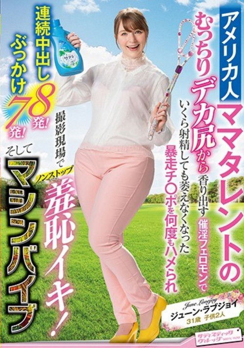 SVDVD-798 Nonstop Shyness At The Shooting Site Where The Runaway Ji-Po That Does Not Wither Even If It Ejaculates With The Aphrodisiac Pheromone That Scents From The Plump Big Ass Of The American Mom Talent Is Repeatedly Stopped At The Shooting Site!