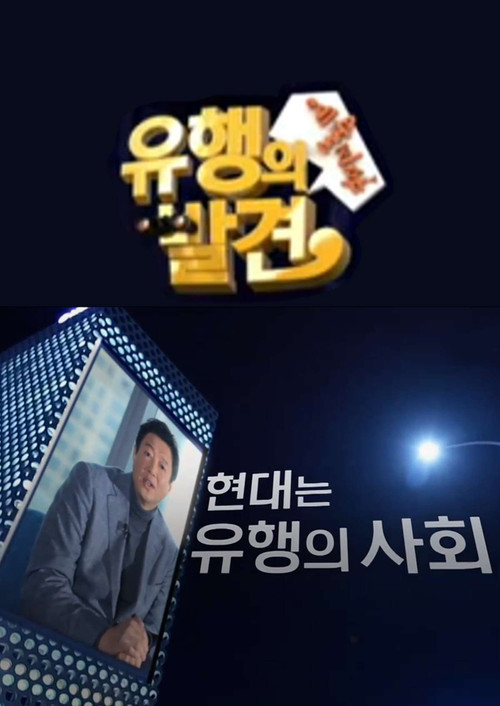 유행의 발견