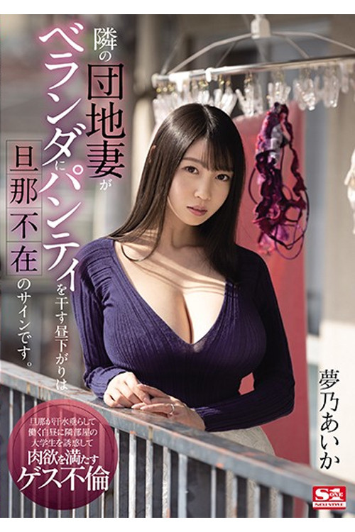 SSIS-064 隣の団地妻がベランダにパンティを干す昼下がりは旦那不在のサインです。 夢乃あいか