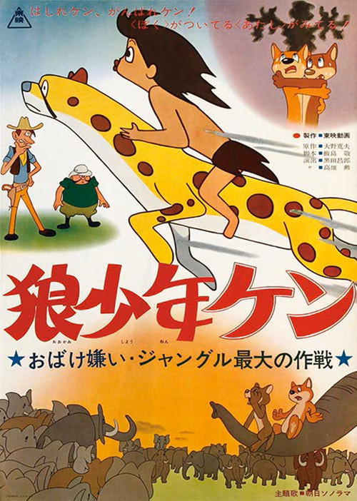 Ôkami shônen Ken: Obake-girai: Jungle saidai no sakusen