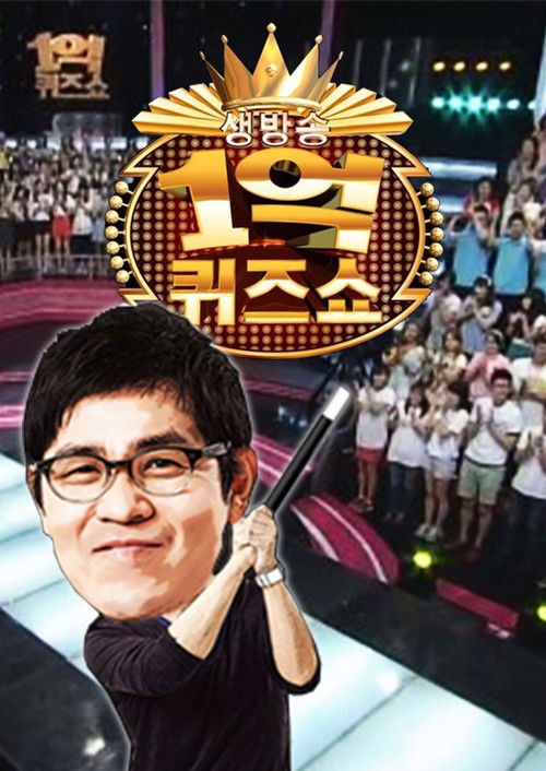 세대공감 1억 퀴즈쇼