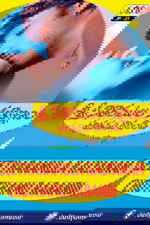 Sri Sitaramula Kalyanam Chutamu Rarandi