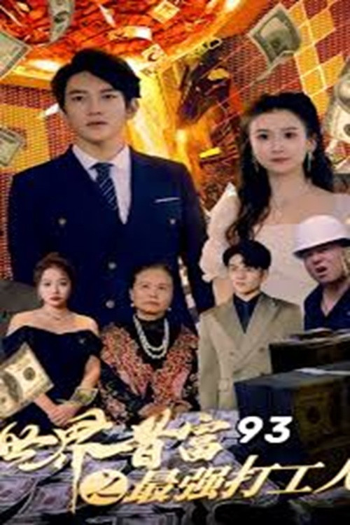 世界首富之最强打工人