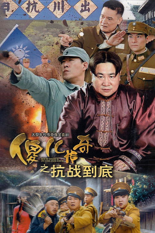 傻儿传奇之抗战到底