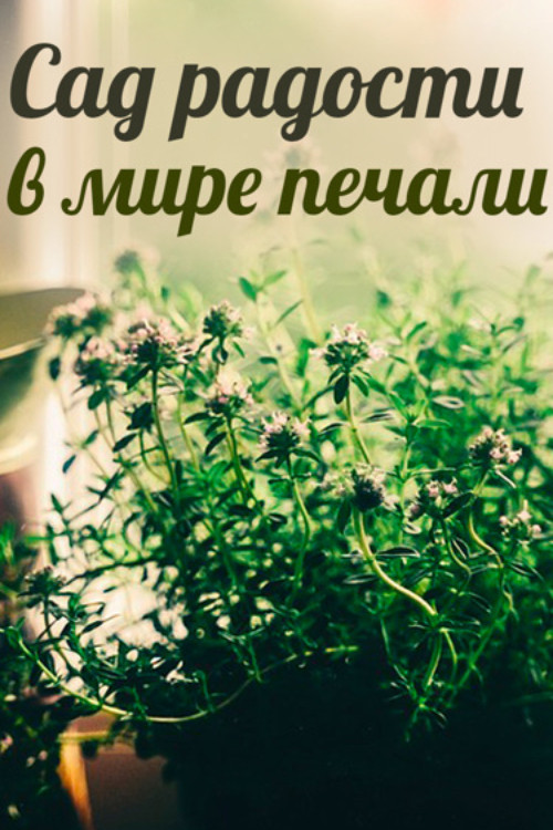 A Garden of Joy in a World of Sorrow