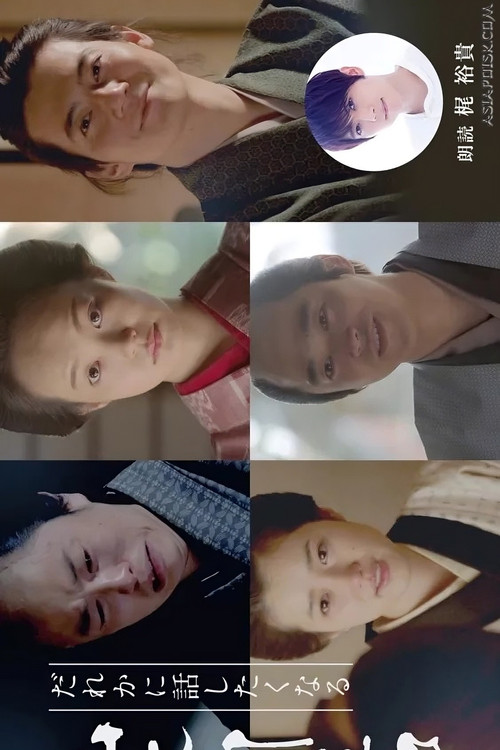 Dare ka ni Hanashitaku Naru Yamamoto Shugoro Higawari Dorama