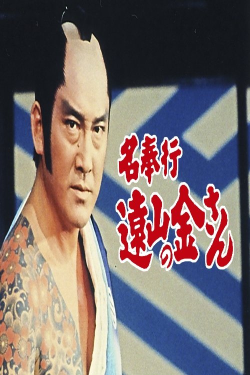 The Famous Magistrate Tōyama no Kin-san