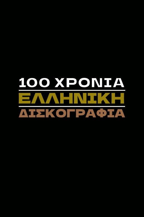 100 Χρόνια Ελληνική Δισκογραφία